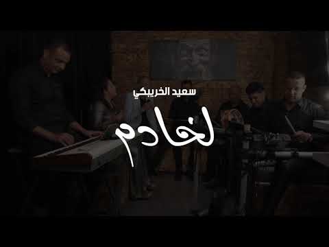 Said Lkhribgui Khadam Exuclusive سعيد الخريبكي الخادم