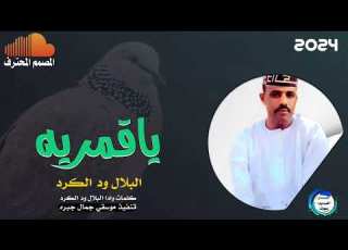  جديد 2024 الفنان البلال ود الكرد يا قمريه اشترك الآن في القاة ليصلك كل الجديد منانا