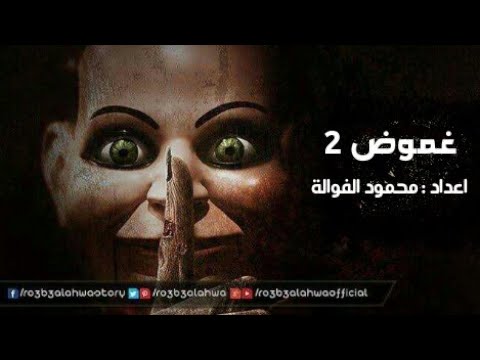 موسيقى رعب احمد يونس غموض 2