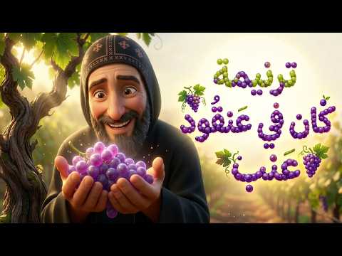 ترنيمة كان في عنقود عنب ترانيم مسيحية للأطفال