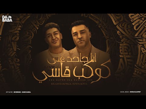 مهرجان هتاجاحد علي كوكب قاسي اسلام كابونجا حوده بوده توزيع فيجو الدخلاوي مهرجانات 2024