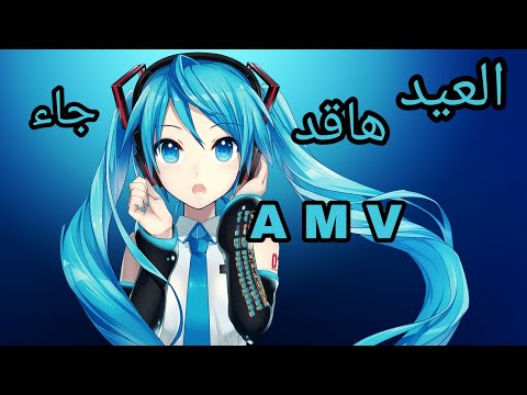 اغنيه العيد ها قد جاء ايمي هيتاري A M V لوصف مهم