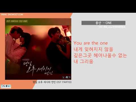 오후세시의연인OST 웅산 Woong San ONE 가사