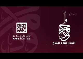 امول العسيري اه من صبر طويل بدون موسيقى حفلات 2026 Amool AlAsiri