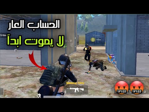 هكر الخلود الذى لا يموت ابدآ الحساب العار ببجي موبايل PUBG MOBILE هكر الخلود الذى لا يموت ابدآ الحساب العار ببجي موبايل PUBG MOBILE