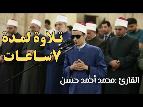 ٧ ساعات متواصلة بصوت القارئ محمد احمد حسن