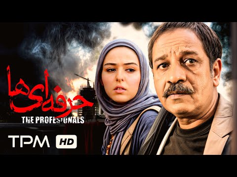 فیلم جنایی حرفه ای ها به کارگردانی پوران درخشنده و بازی داریوش فرهنگ Iranian Crime Movie