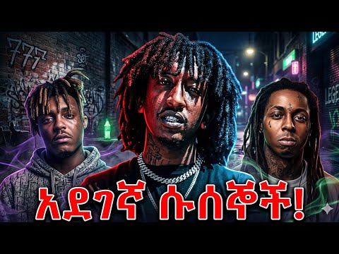 አደገኛ ሱስ ያለባቸው ራፐሮች