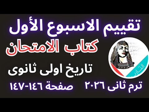حل تقييم الأسبوع الأول تاريخ أولى ثانوى ترم ثانى 2026 كتاب الامتحان كامل ومفصل