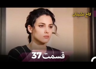 قصرنشین امروز قسمت 37 Dooble Farsi