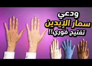  تفتيح الإيد من أول مرة النتيجة فورية بـ3 خطوات بس