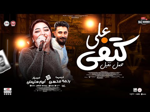 رحمه محسن جديد على كتفي حمل تقيل مع الباتمان كريم سليمان ترند الشارع 2025 Rahma Mohsen