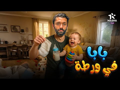حصريا فيلم الكوميديا والإثارة بابا في ورطة بطولة كريم محمود عبد العزيز حصريا فيلم الكوميديا والإثارة بابا في ورطة بطولة كريم محمود عبد العزيز