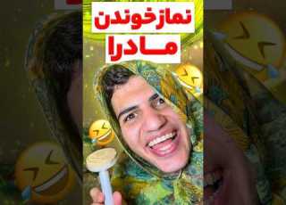  نماز خوندن مادرا خنده فان طنز