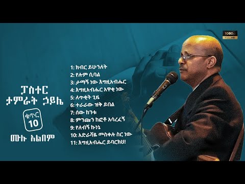 ታምራት ኃይሌ ቁጥር 10 ሙሉ አልበም Tamirat Haile Vol 10 Full Album