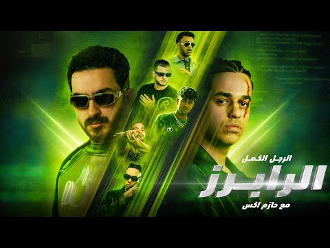 الرجل الكمل الرابرز مع الموند تقريبا Rappers With Ilmond I Guess