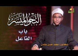 باب الفاعل برنامج النحو الميسر مع فضيلة الدكتور محمد حسن عثمان