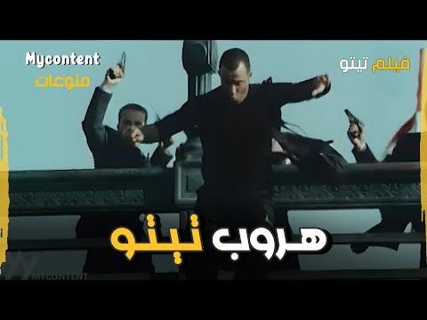 أقوى مشهد هروب من فيلم تيتو