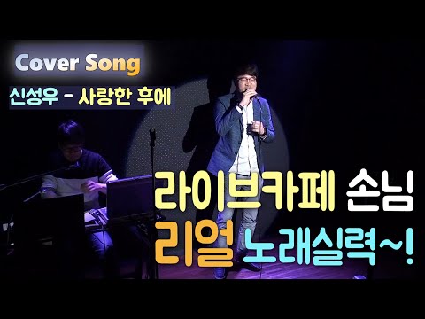 신성우 사랑한 후에 라이브카페 손님 리얼 노래실력