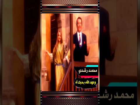 محمد رشدي وعهد الله بحبك آه 2005