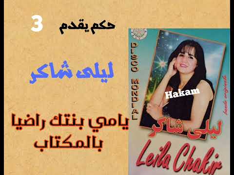 3 أداء جد رائع للفنانة ليلى شاكر يامي بنتك راضية بالمكتاب Laila Chakir