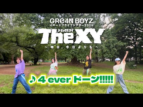 GRe4N BOYZ 2025ツアー 4 Ever ドーン でダンサブル