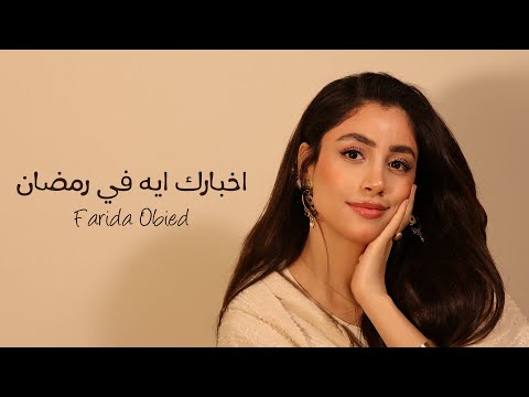 فريدة عبيد اخبارك ايه في رمضان٢٠٢٦ الفيديو الرسمي Farida Obeid Akhbarkeh Fe Ramadan Official Video