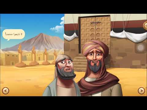 السيرة النبوية للأطفال الحلقة 4