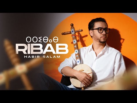 Habib Salam RIBAB ⵔⵉⴱⴰⴱ Music Video حبيب سلام الرباب Habib Salam RIBAB ⵔⵉⴱⴰⴱ Music Video حبيب سلام الرباب