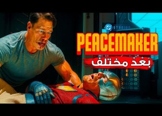شرح وتحليل Peacemaker Season 2 الحلقة 1 كل الأسرار و الـ Easter Eggs