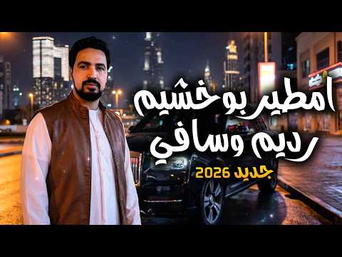 جديد 2026 للفنان امطير بوخشيم رديم وسافي