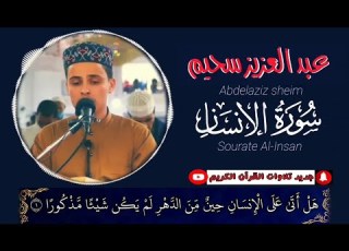  سورة الإنسان كاملة القارئ عبد العزيز سحيم Sourate Al Insan Abdelaziz Sheim