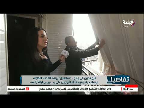 هنا سقطت رقية نهال طايل وسط بلكونة رقية فتاة البراجيل آثار الجريمة مازالت على الأرض