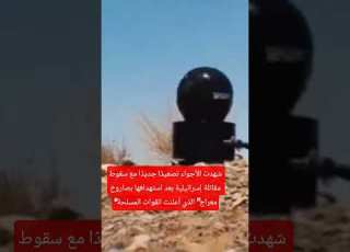 شهدت الأجواء تصعيد ا جديد ا مع سقوط مقاتلة إسرائيلية بعد استهدافها بصاروخ معراج الذي أعلنت القو