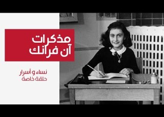 نساء و أسرار آن فرانك