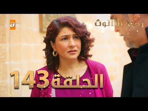 مسلسل زهرة الثالوث الحلقة 143 مدبلج الموسم الثاني مسلسل زهرة الثالوث الحلقة 143 مدبلج الموسم الثاني