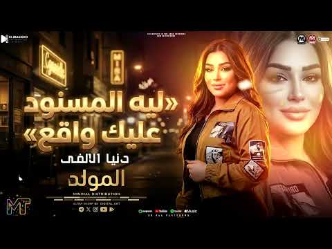 موال قتلت الماضى جوايا المولد ليه المسنود عليك دنيا الالفى مواويل شعبى 2026