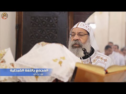 مجمع القديسين باللغة القبطية كامل الانبا رافائيل