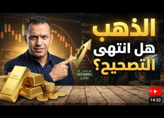  الذهب هل انتهى التصحيح