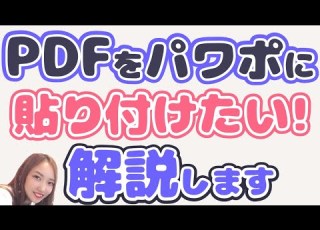  パワーポイントにPDFを貼り付ける方法 PDFをパワポに入れたい人必見 簡単な方法を解説