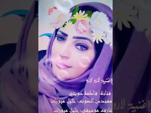 اغنيه لي لارو ليلى فرقه فاطمه سويتي