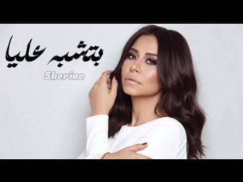 شيرين بتشبه عليا Sherine Btshbh 3alaya