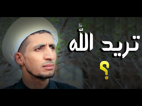 تريد اللهﷻ التزم بهذه الاعمال هذا الفيديو راح يخليك تراجع نفسك الشيخ علي المياحي