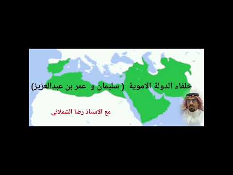 خلفاء بني أمية سليمان بن عبدالملك و عمر بن عبدالعزيز مع الاستاذ رضا الشملاني