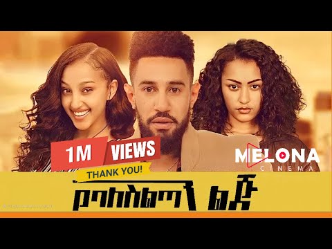 Yebaleseltanu Lej የባለስልጣኑ ልጅ Ethiopian Full Movie 2025 Drama ሙሉ ፊልም Yebaleseltanu Lej የባለስልጣኑ ልጅ Ethiopian Full Movie 2025 Drama ሙሉ ፊልም