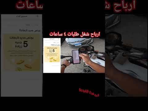 ارباح شغل طلبات فى ٤ساعات فقط