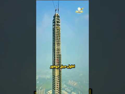 أطول مبنى مهجور في العالم برج الصين