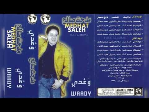 مدحت صالح وعدي