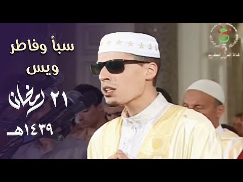 ليلة رمضانية لا توصف من جمالها للشيخ محمد إرشاد مربعي من سور سبأ وفاطر ويس 21 رمضان 1439هـ
