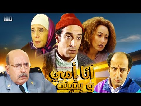 Film Ana Oumi Wa Boutaina HD الفيلم المغربي انا وأمي و بثينة حسن الفد